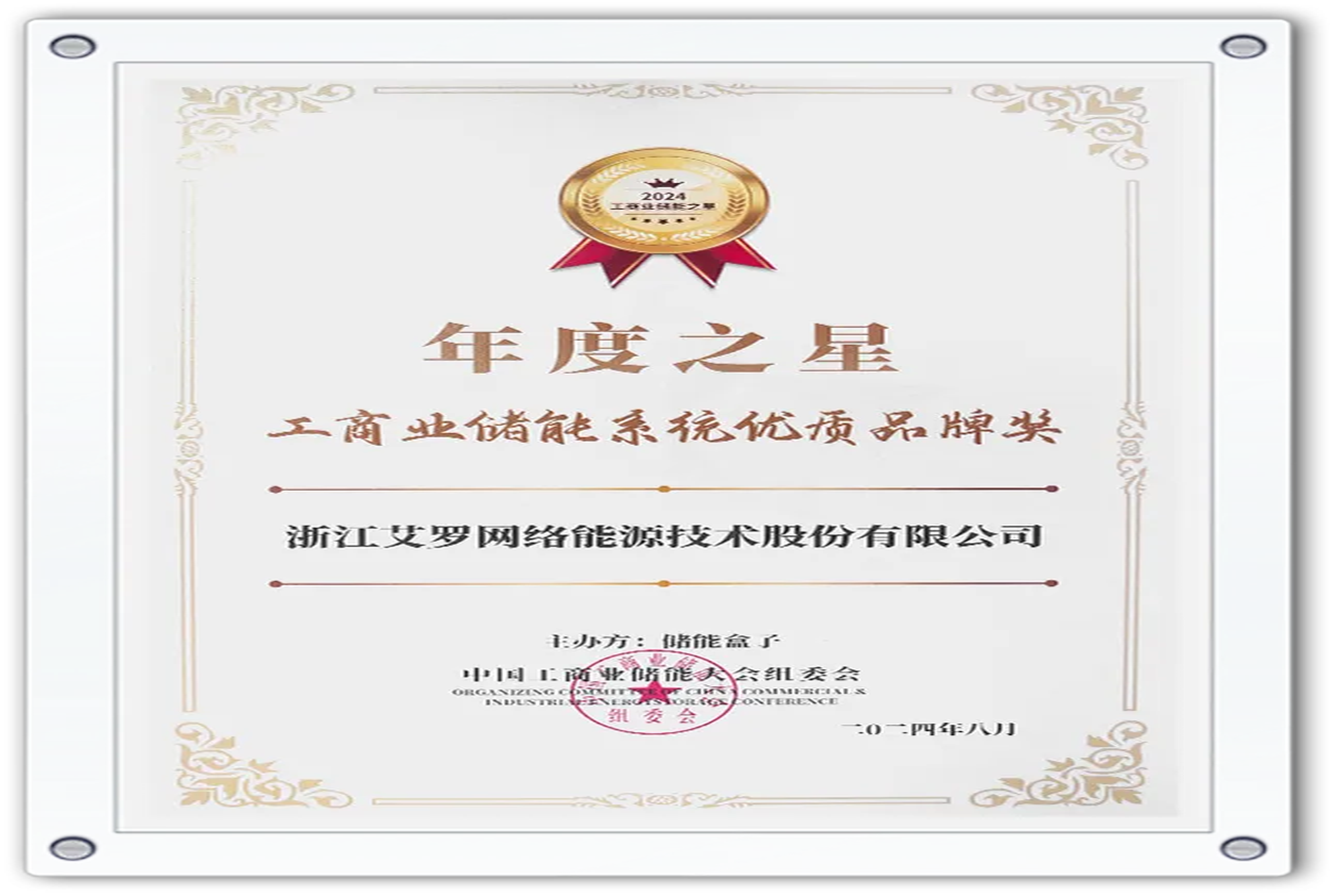 企业资讯 | 年度之星！尊龙凯时官网能源荣获“工商业储能系统优质品牌奖”！
