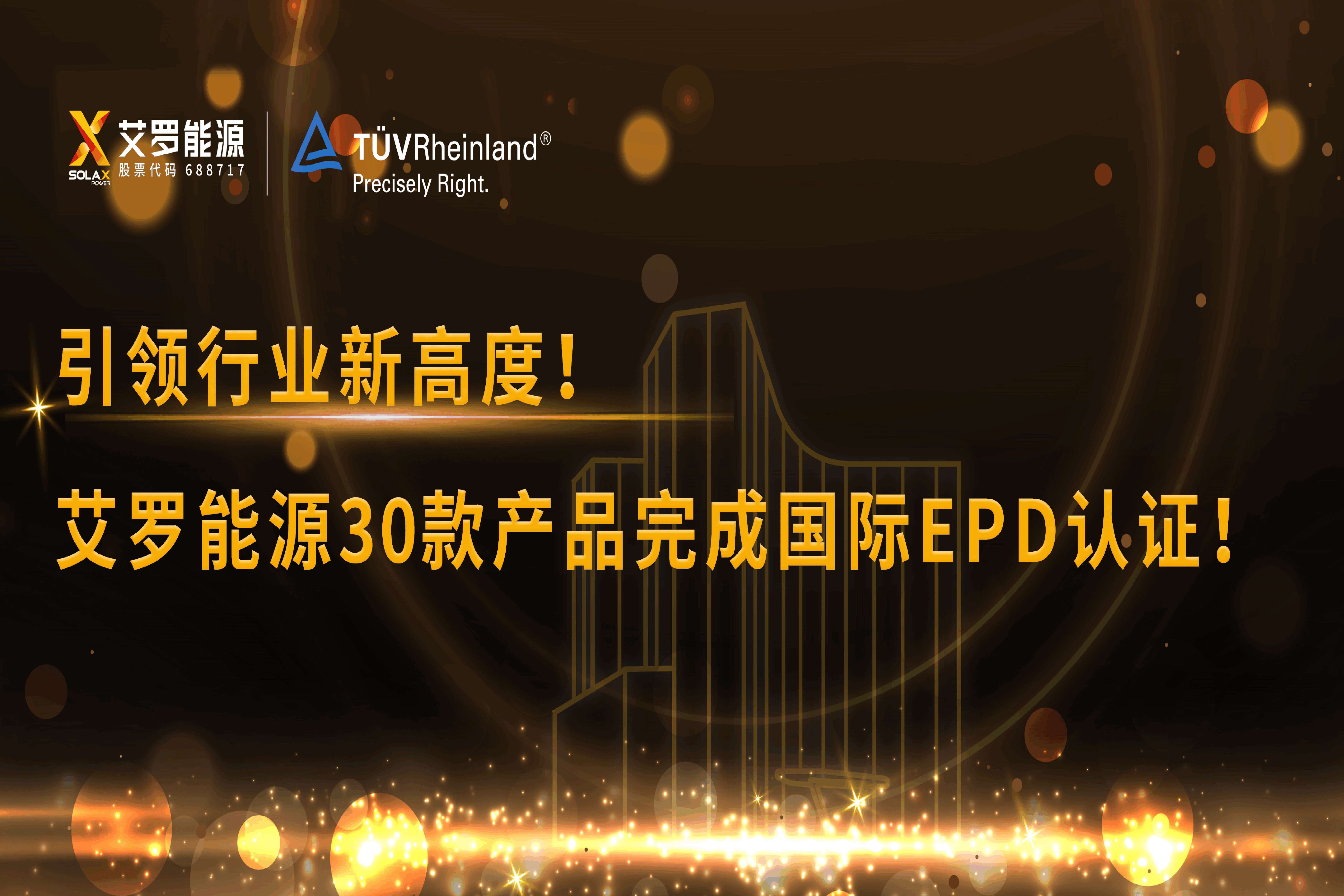 企业资讯 | 引领行业新高度！尊龙凯时官网能源30款产品完成国际EPD认证!